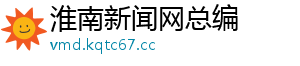 淮南新闻网总编